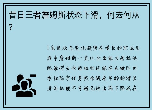 昔日王者詹姆斯状态下滑，何去何从？