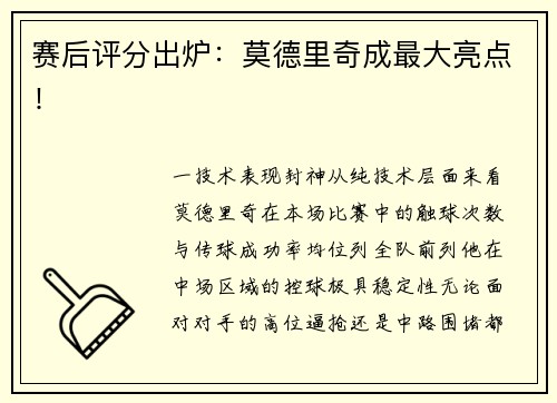 赛后评分出炉：莫德里奇成最大亮点！