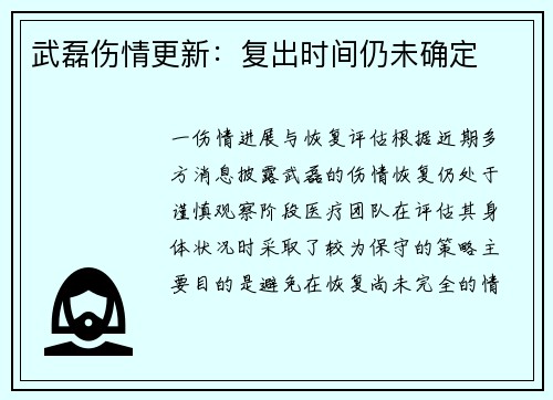武磊伤情更新：复出时间仍未确定