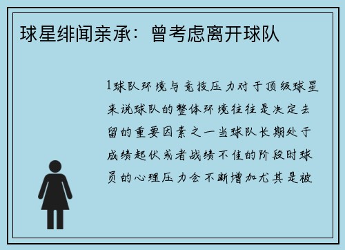 球星绯闻亲承：曾考虑离开球队