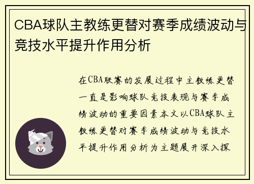CBA球队主教练更替对赛季成绩波动与竞技水平提升作用分析