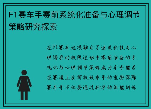 F1赛车手赛前系统化准备与心理调节策略研究探索 F1赛车手赛前系统化准备与心理调节策略研究探索