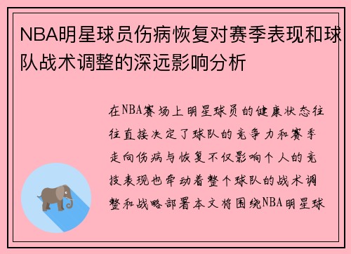 NBA明星球员伤病恢复对赛季表现和球队战术调整的深远影响分析 NBA明星球员伤病恢复对赛季表现和球队战术调整的深远影响分析