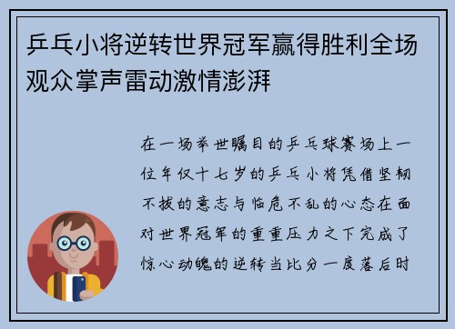 乒乓小将逆转世界冠军赢得胜利全场观众掌声雷动激情澎湃
