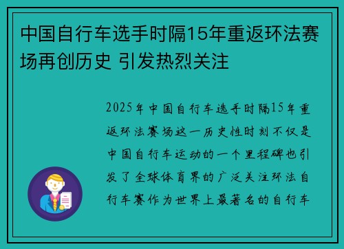 中国自行车选手时隔15年重返环法赛场再创历史 引发热烈关注