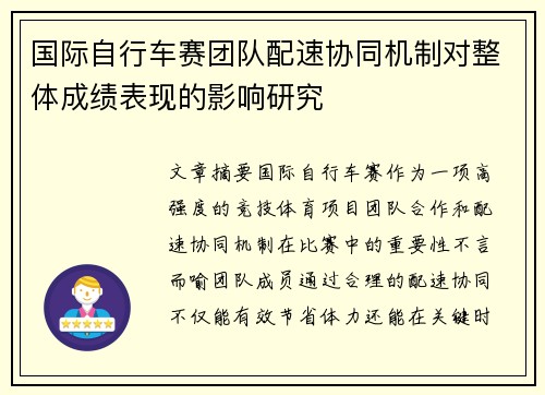 国际自行车赛团队配速协同机制对整体成绩表现的影响研究 国际自行车赛团队配速协同机制对整体成绩表现的影响研究