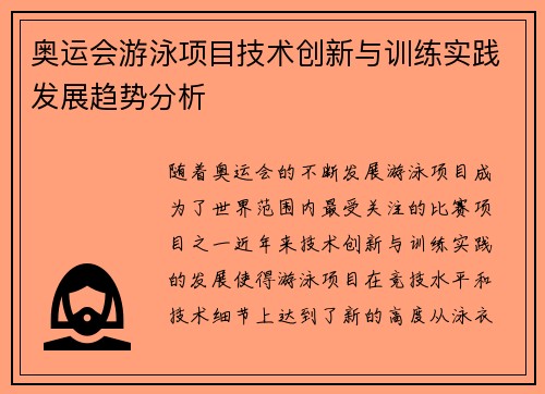 奥运会游泳项目技术创新与训练实践发展趋势分析