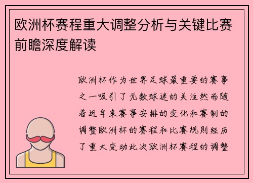 欧洲杯赛程重大调整分析与关键比赛前瞻深度解读 欧洲杯赛程重大调整分析与关键比赛前瞻深度解读