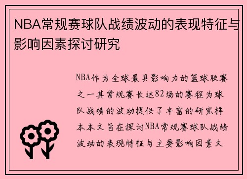NBA常规赛球队战绩波动的表现特征与影响因素探讨研究