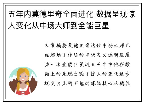 五年内莫德里奇全面进化 数据呈现惊人变化从中场大师到全能巨星 五年内莫德里奇全面进化 数据呈现惊人变化从中场大师到全能巨星