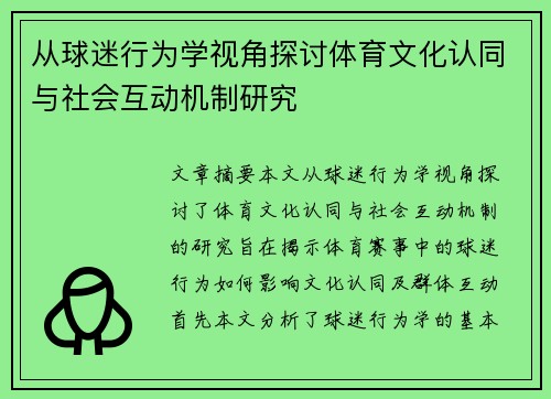 从球迷行为学视角探讨体育文化认同与社会互动机制研究 从球迷行为学视角探讨体育文化认同与社会互动机制研究